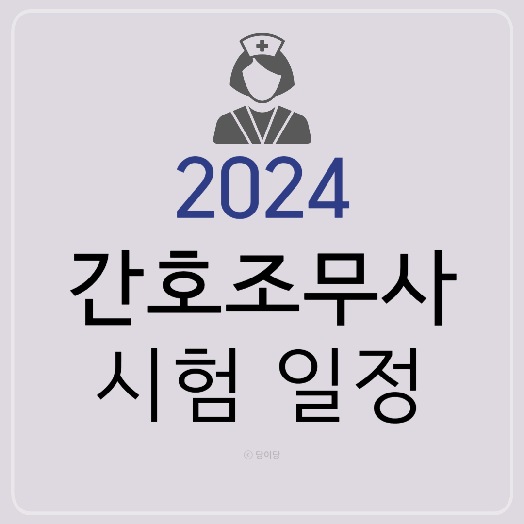 2024 간호조무사 시험 일정 시험장소 시험일시 2024년 간호조무사 자격증