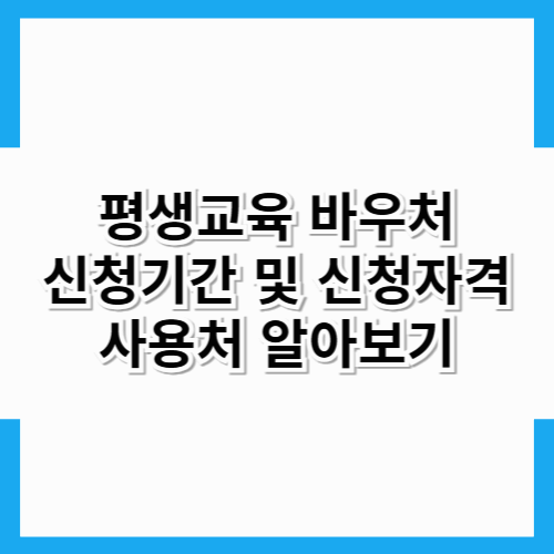 평생교육 바우처 신청자격 및 신청기간, 사용처 알아보기
