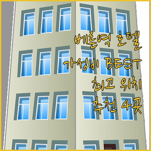 베른 기차역 근처 호텔 BEST 4 