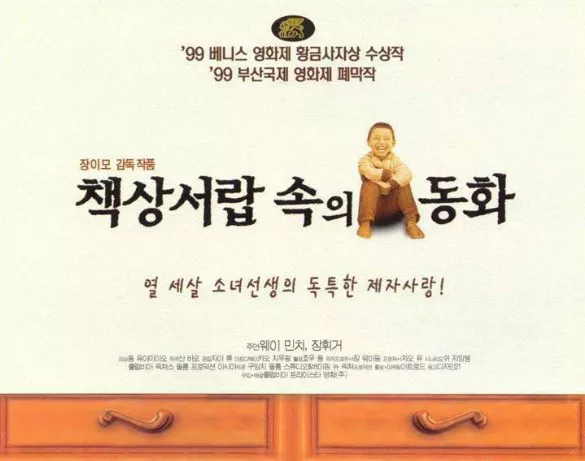 책상 서랍속의 동화 폿스터