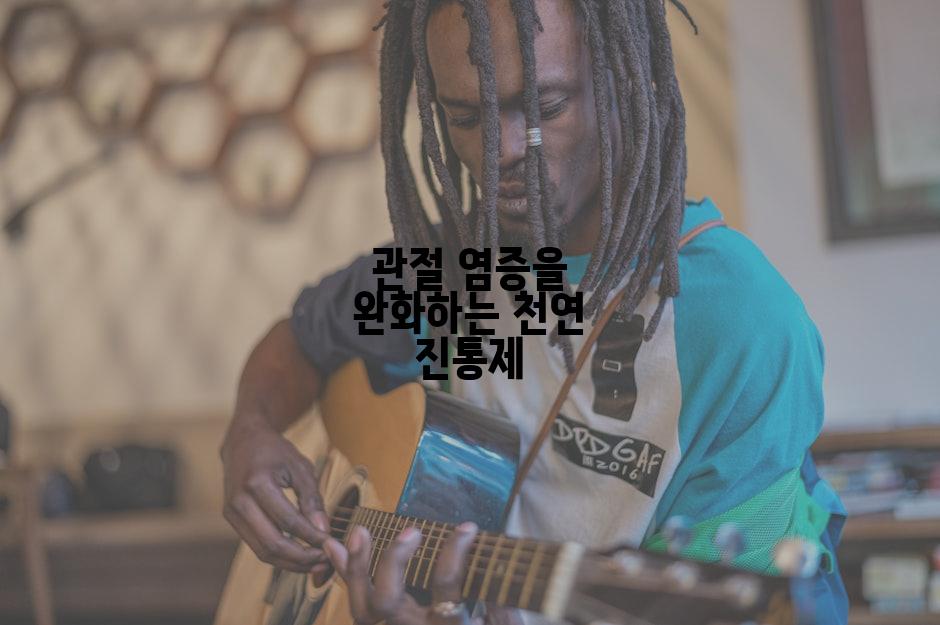 관절 염증을 완화하는 천연 진통제