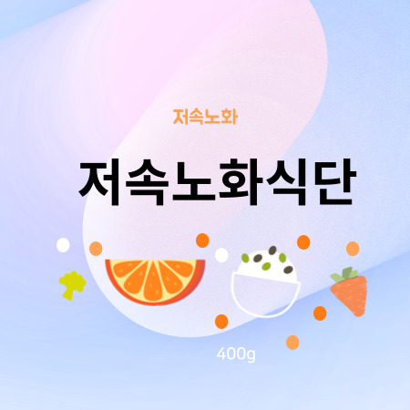 저속노화식단