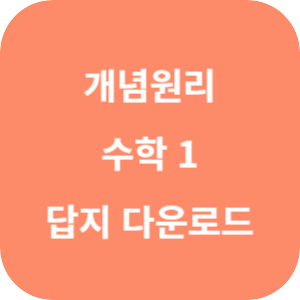 개념원리 고등 수학 1 답지 2024 섬네일