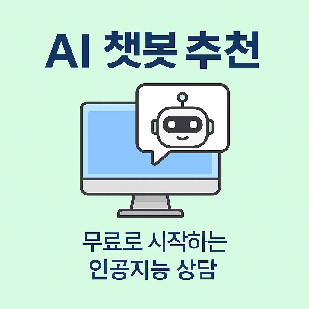 무료 AI 챗봇 서비스 비교