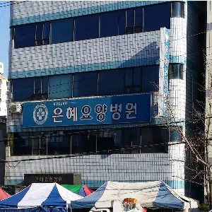 은혜요양병원