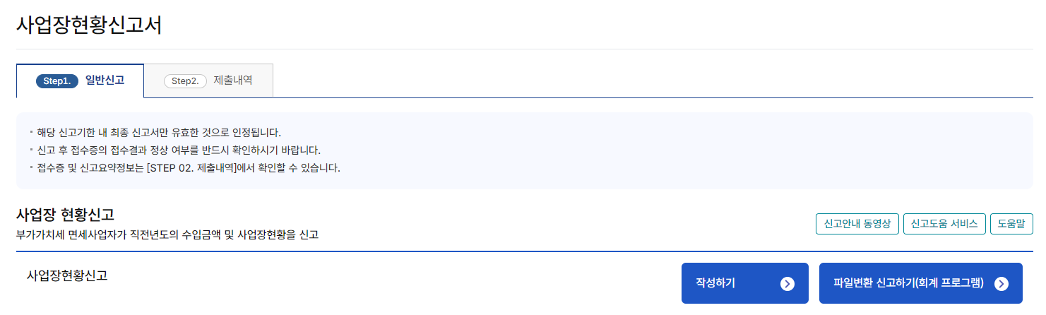 2025 사업장현황신고 방법