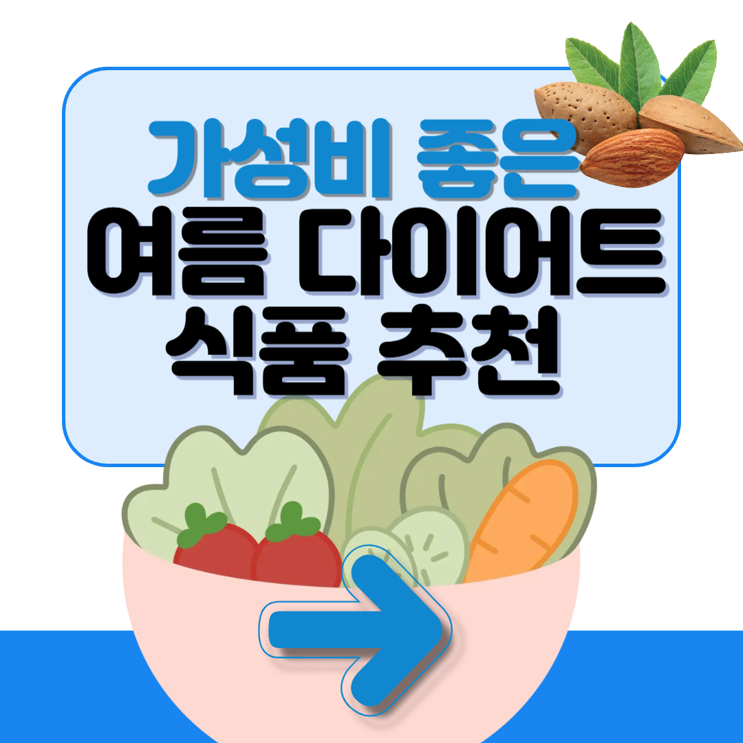 가성비 좋은 여름 다이어트 식품 추천과 섭취법