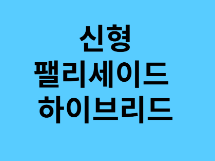 2025팰리세이드 하이브리드