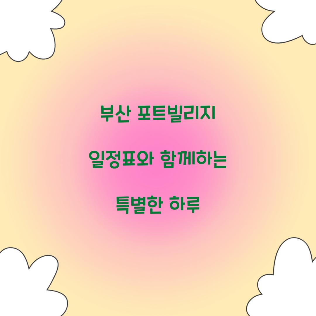 부산 포트빌리지 일정표