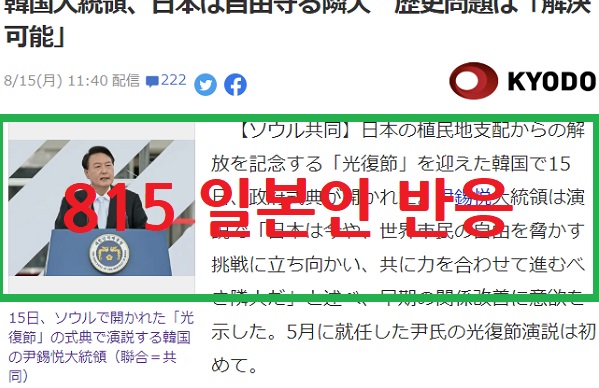 윤석열 대통령 815 광복절 경축사에 대한 일본 여론 - 일본인들 반응