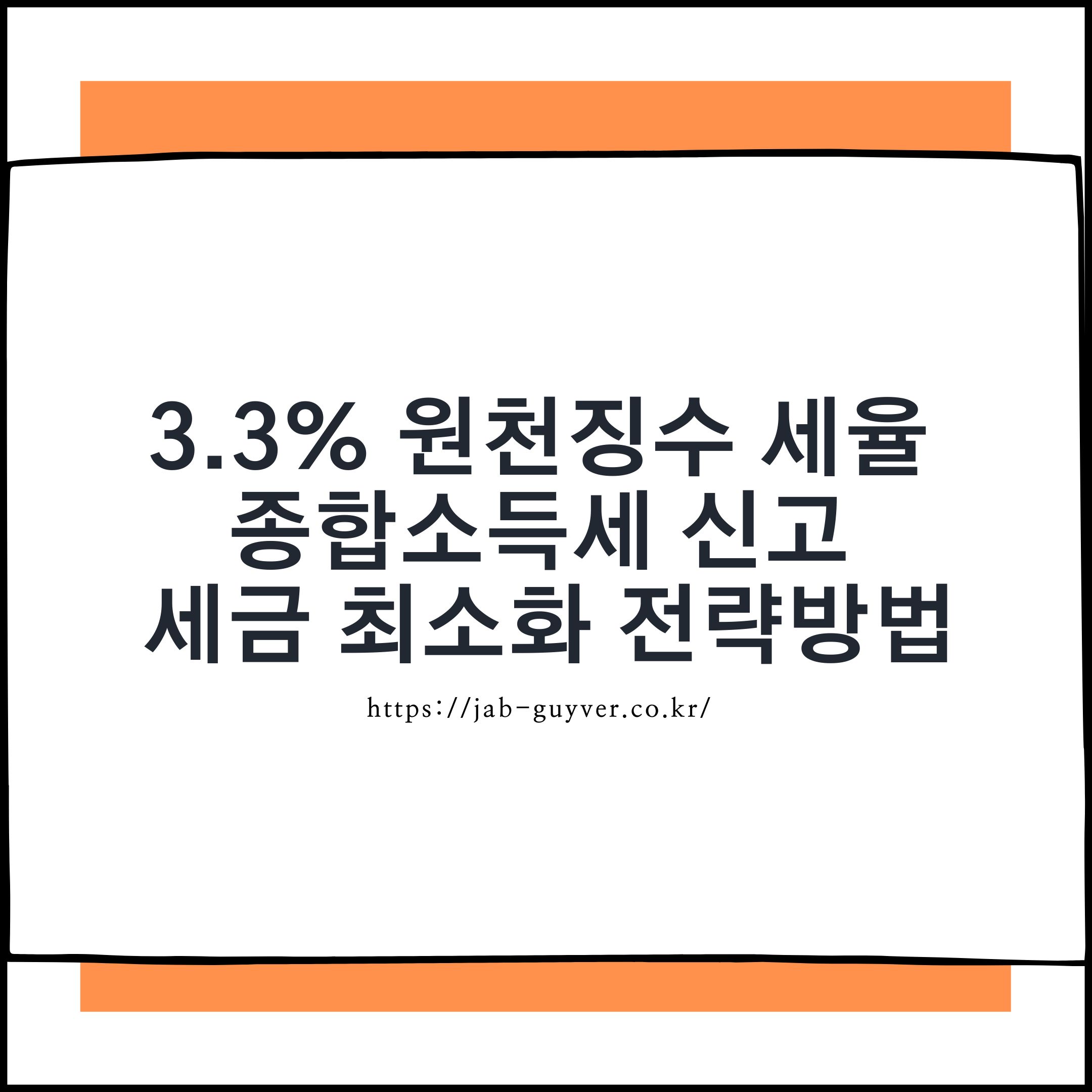 3.3% 원천징수 종합소득세 신고 환급 계산방법