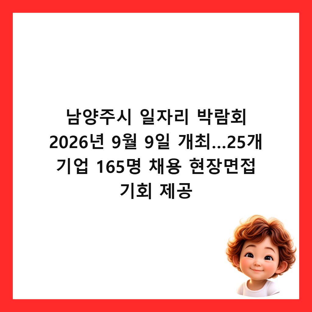 남양주시 일자리 박람회 2026년 9월 9일 개최&hellip;25개 기업 165명 채용 현장면접 기회 제공 썸네일