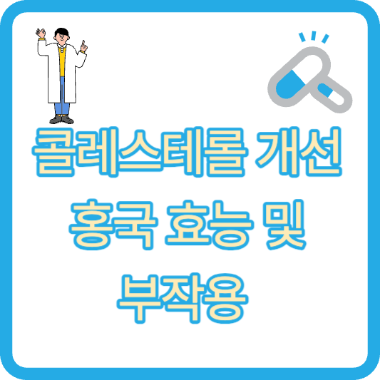 콜레스테롤 개선 홍국 효능