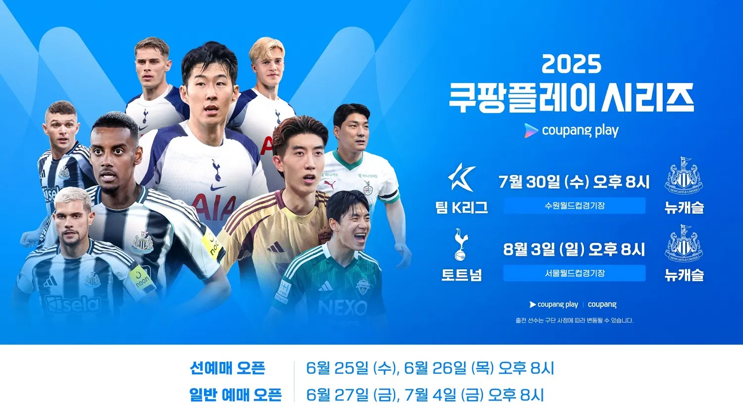 2025 쿠팡플레이 시리즈 일정·예매·출전팀 총정리 – 토트넘·뉴캐슬 내한 경기부터 팀 K리그까지