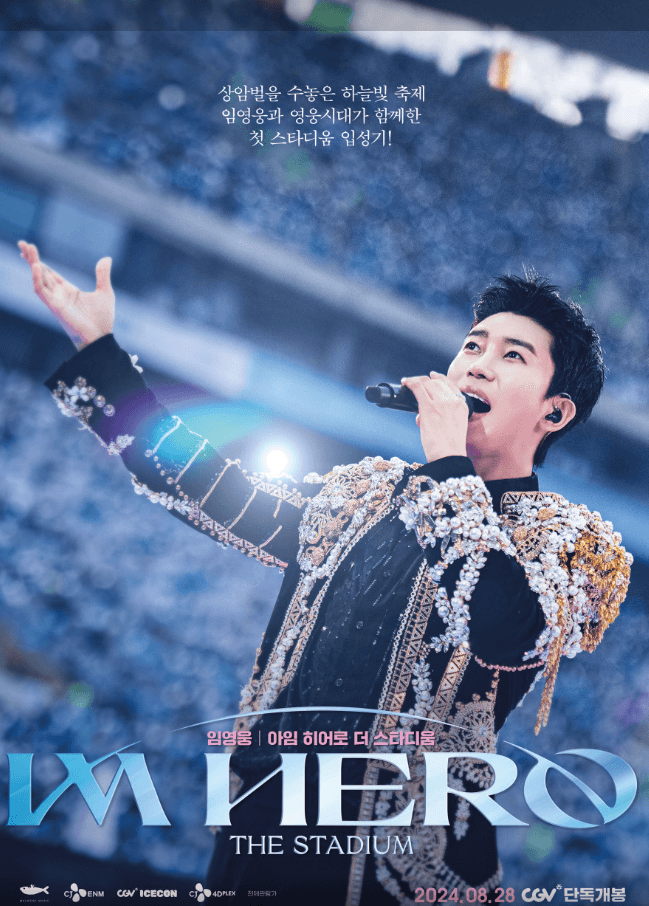 2024 임영웅 영화 무대 인사 예매 / CGV 리클라이너 예매 / 임영웅 영화 이벤트 아임 히어로 페스타 / 임영웅 콘서트곡 듣기 - 이미지 네이버예약 