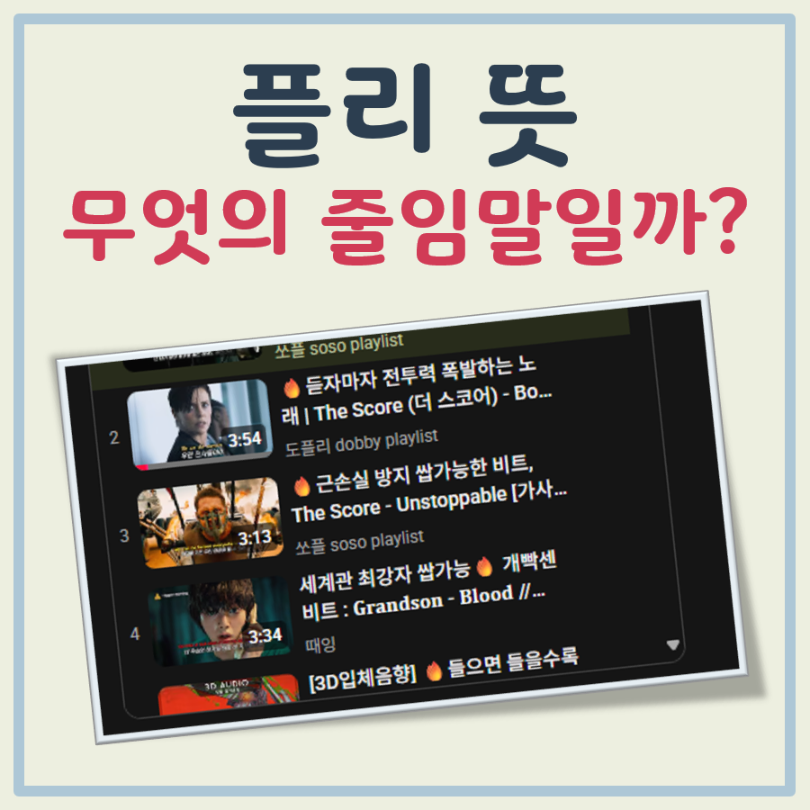 플리 뜻 대표 이미지