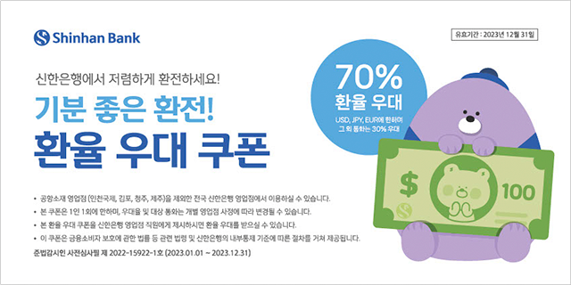 환율우대쿠폰 2023 신한은행 70% 우대