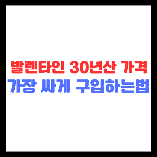 발렌타인 30년산 가격 가장 싸게 구입하는 법