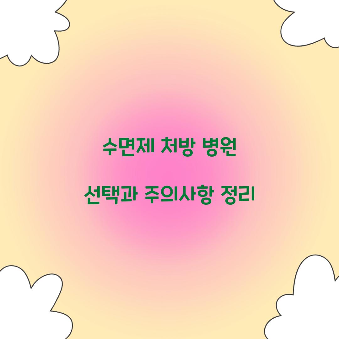 수면제 처방 병원
