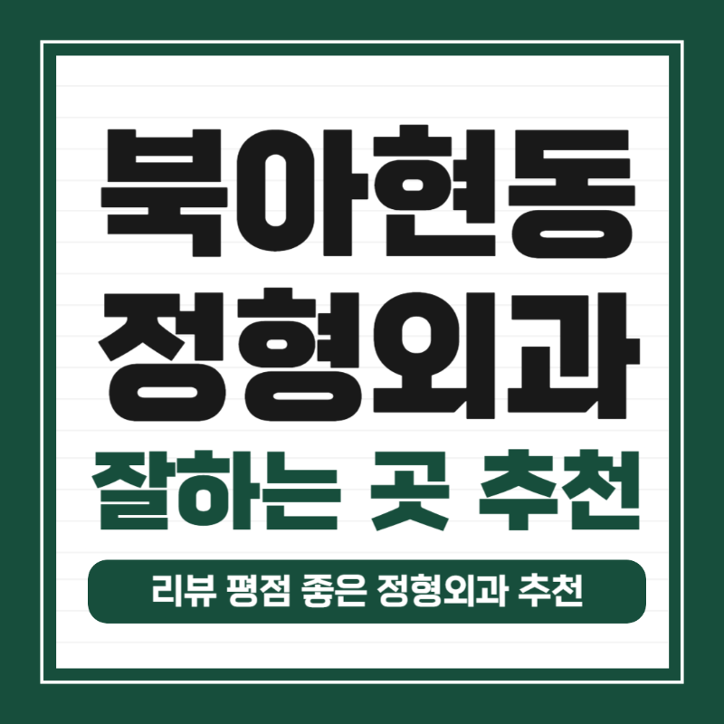 서대문구 북아현동 정형외과 전문의 유명하고 잘하는 곳 추천 TOP 5