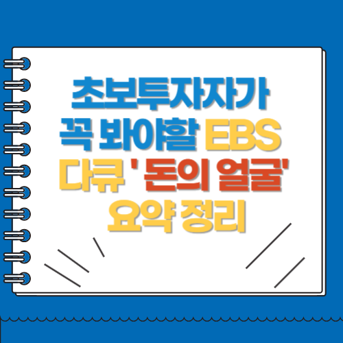 초보투자자가 꼭 봐야할 EBS 다큐 돈의 얼굴 요약정리