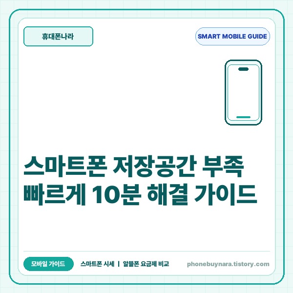 스마트폰 저장공간 부족 빠르게 해결하는 OS별 10분 정리 가이드 - 대