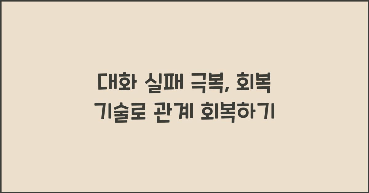 대화 실패 극복, 회복 기술