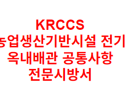 KRCCS 농업생산기반시설 전기 옥내배관 공통사항 전문시방서