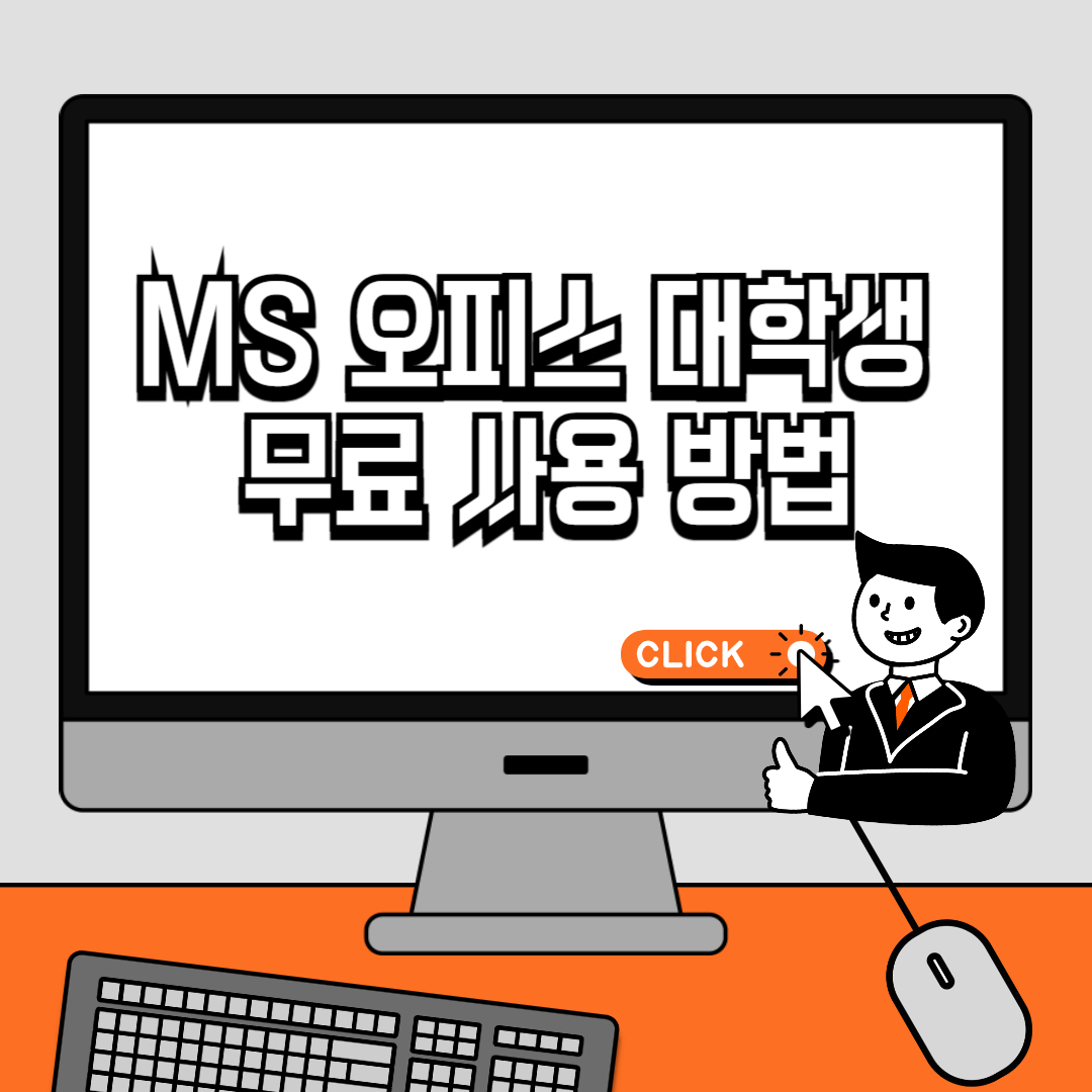 MS 오피스 대학생 무료 사용 방법
