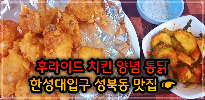 이만기 동네한바퀴 성북동 한성대입구 후라이드 치킨 맛집