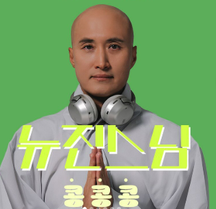 뉴진스님 윤성호 프로필