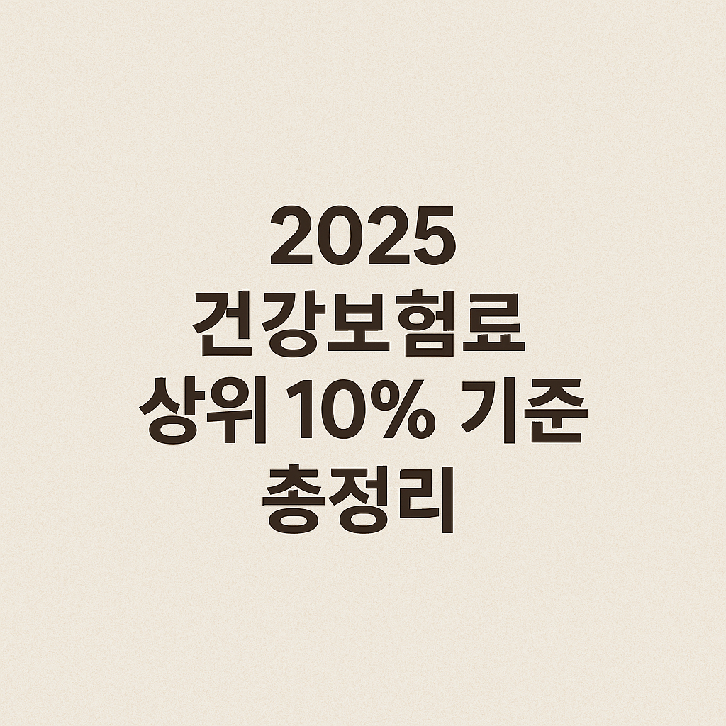 2025 건강보험료 상위 10% 기준 총정리