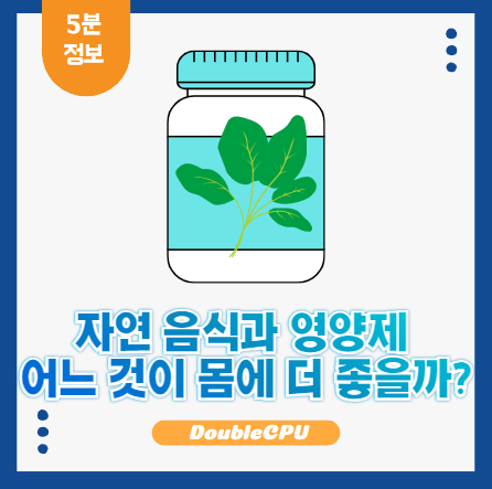 음식과 영양제 효능 비교