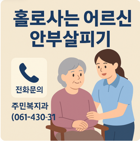 홀로사는 어르신 안부살피기 신청방법 지원내용