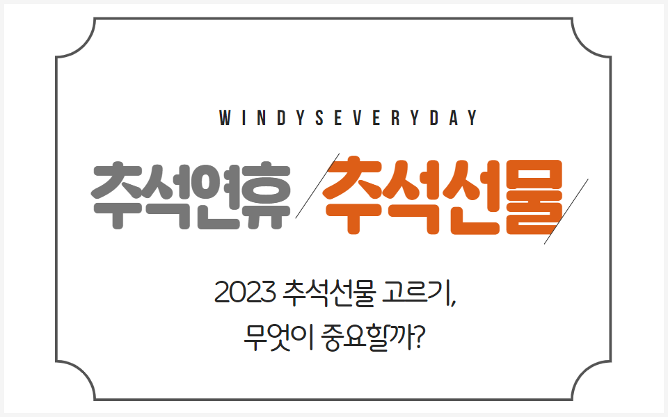 추석선물