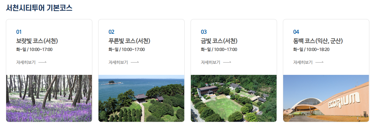 서천시티투어