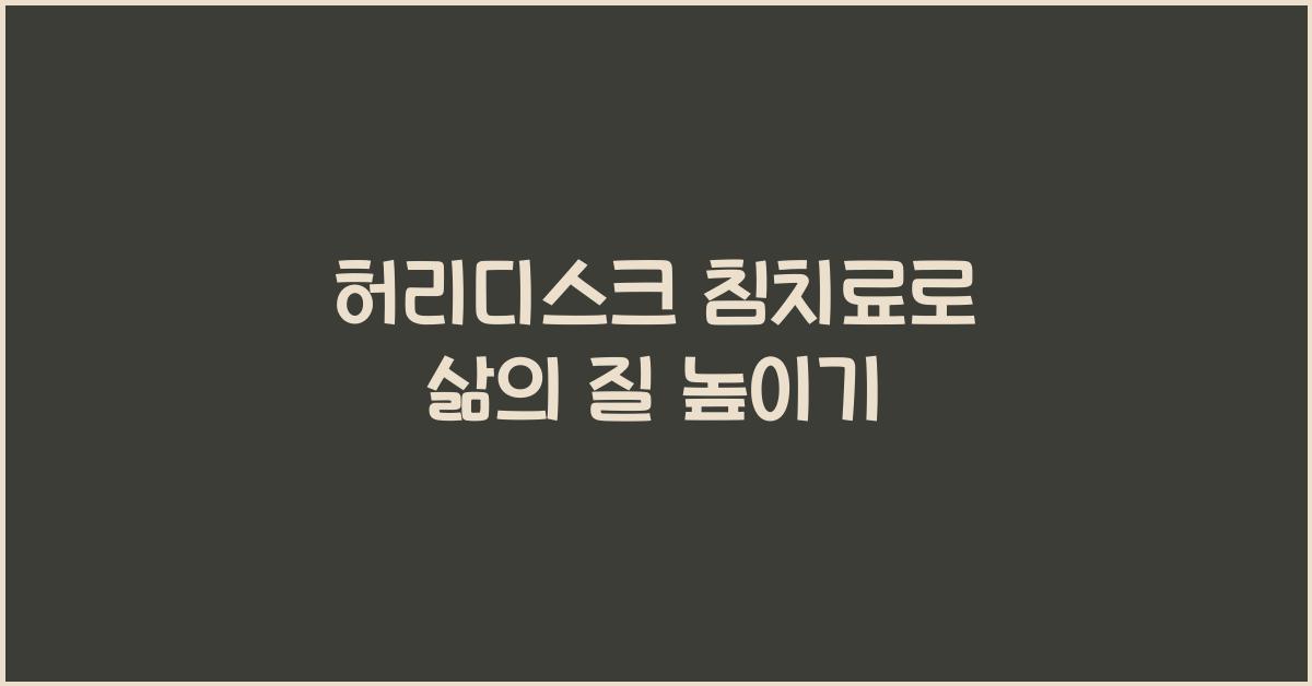 허리디스크 침치료