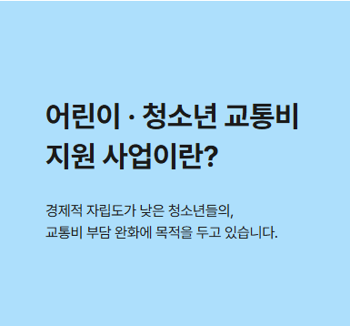 경기도 어린이 교통비 지원