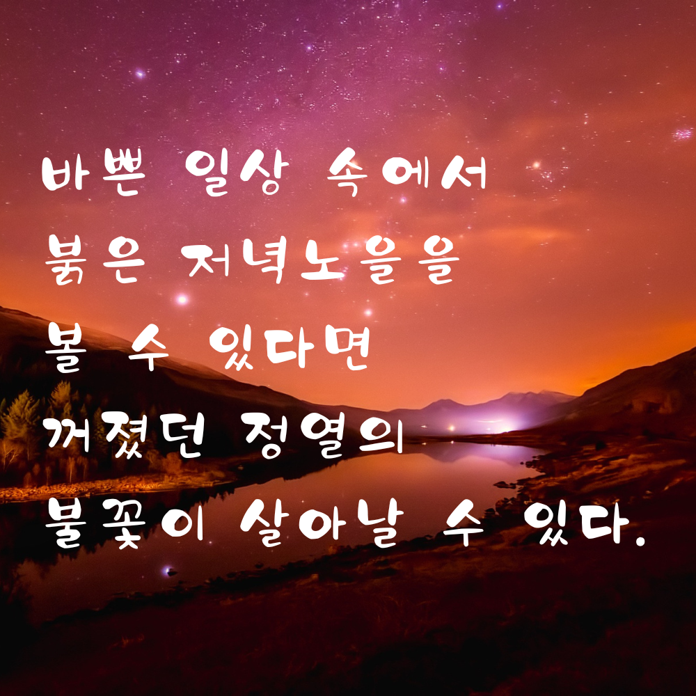 붉은 저녁노을로 열정을 되찾는 좋은 글귀