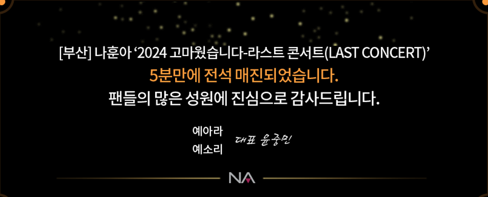2024 나훈아 콘서트 서울 티켓 예매 일정