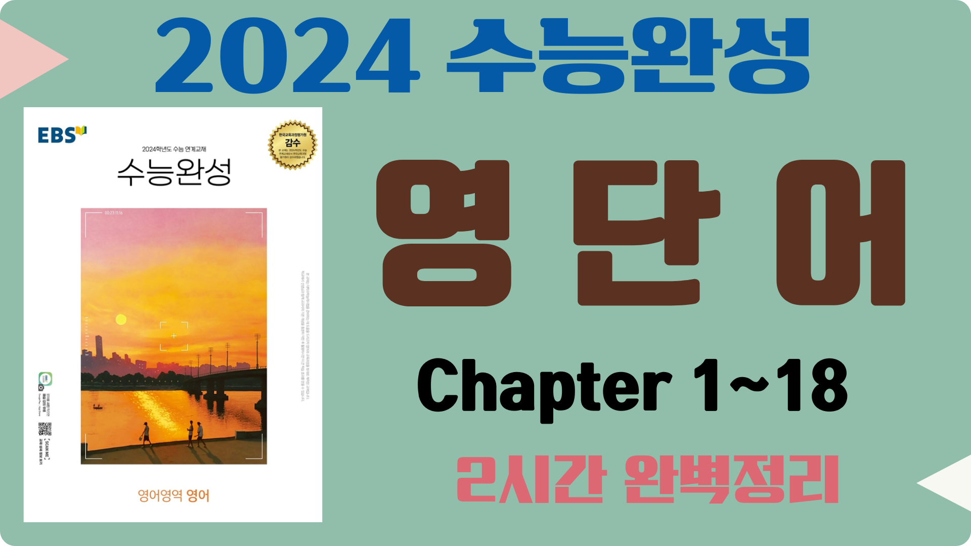 2024-EBS-수능완성-영단어