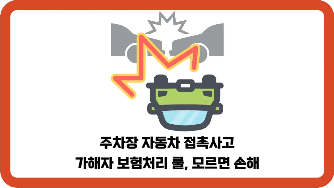 주차장-자동차-접촉사고-가해자-보험처리-룰-모르면-손해