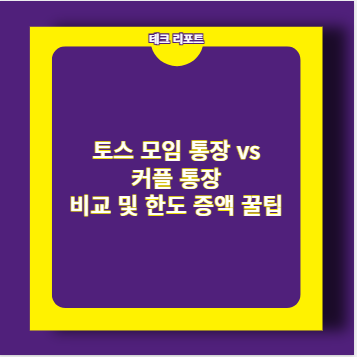 토스 모임 통장 vs 커플 통장 비교 및 한도 증액 꿀팁