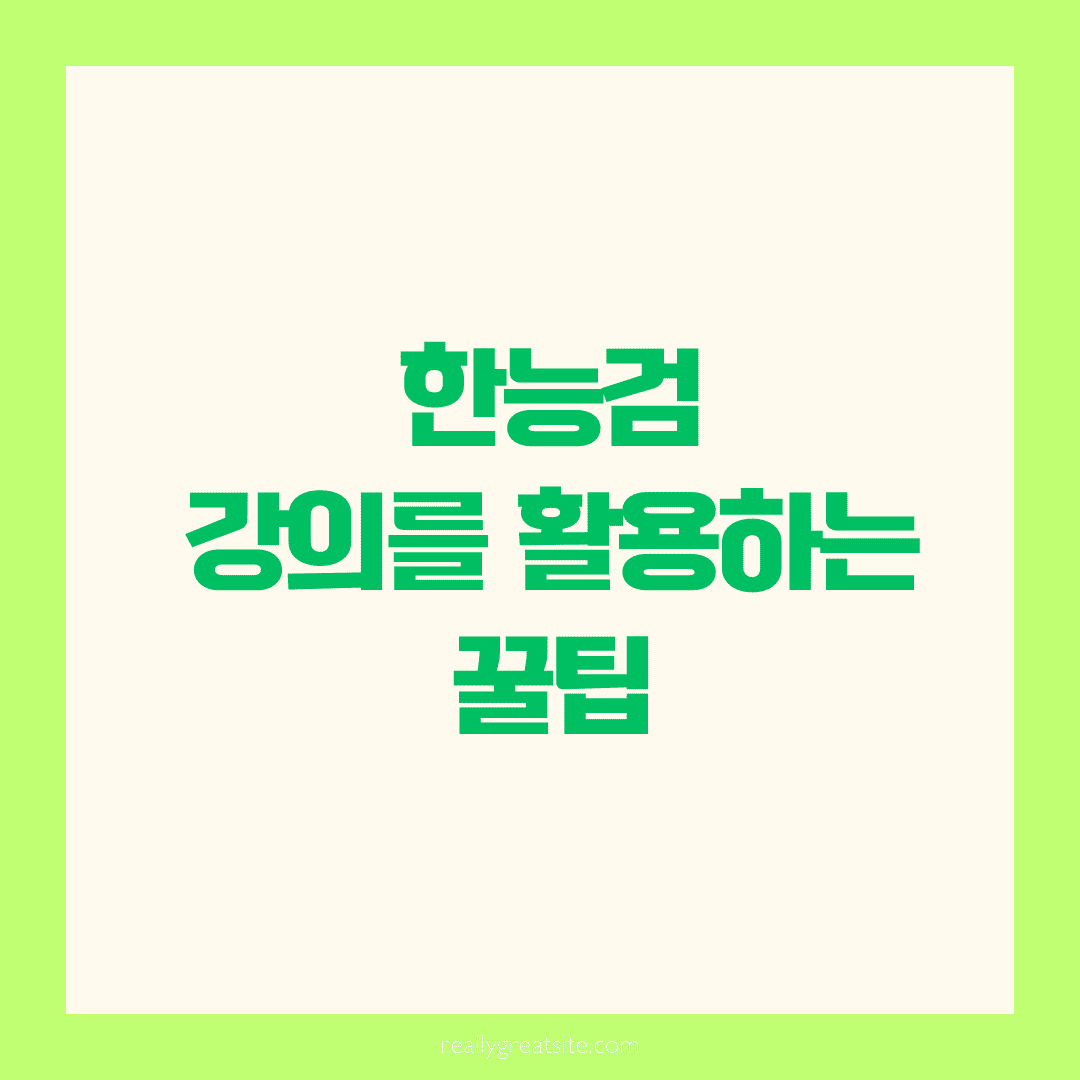 최태성 한능검 강의를 활용하기 📘