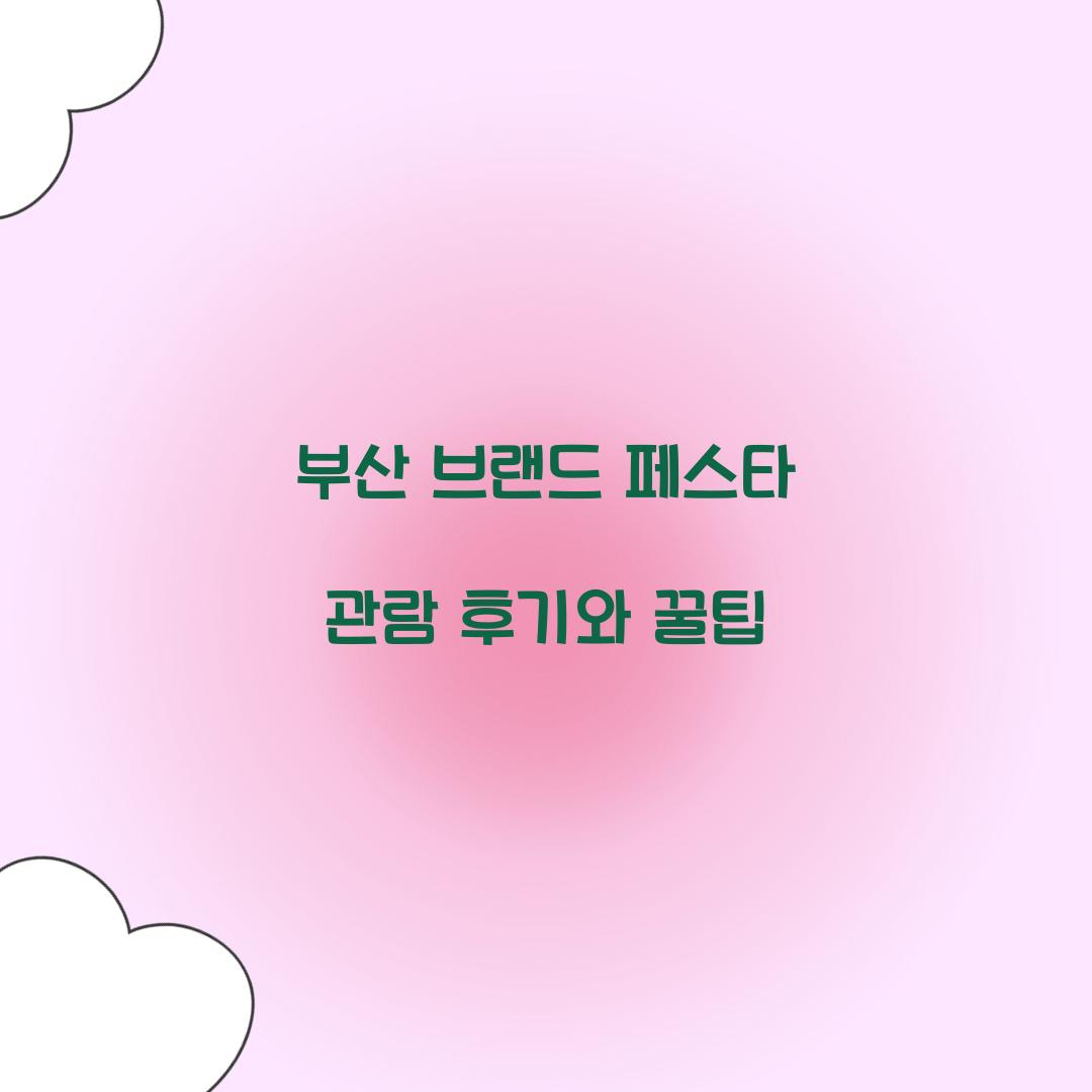 브랜드 페스타 부산