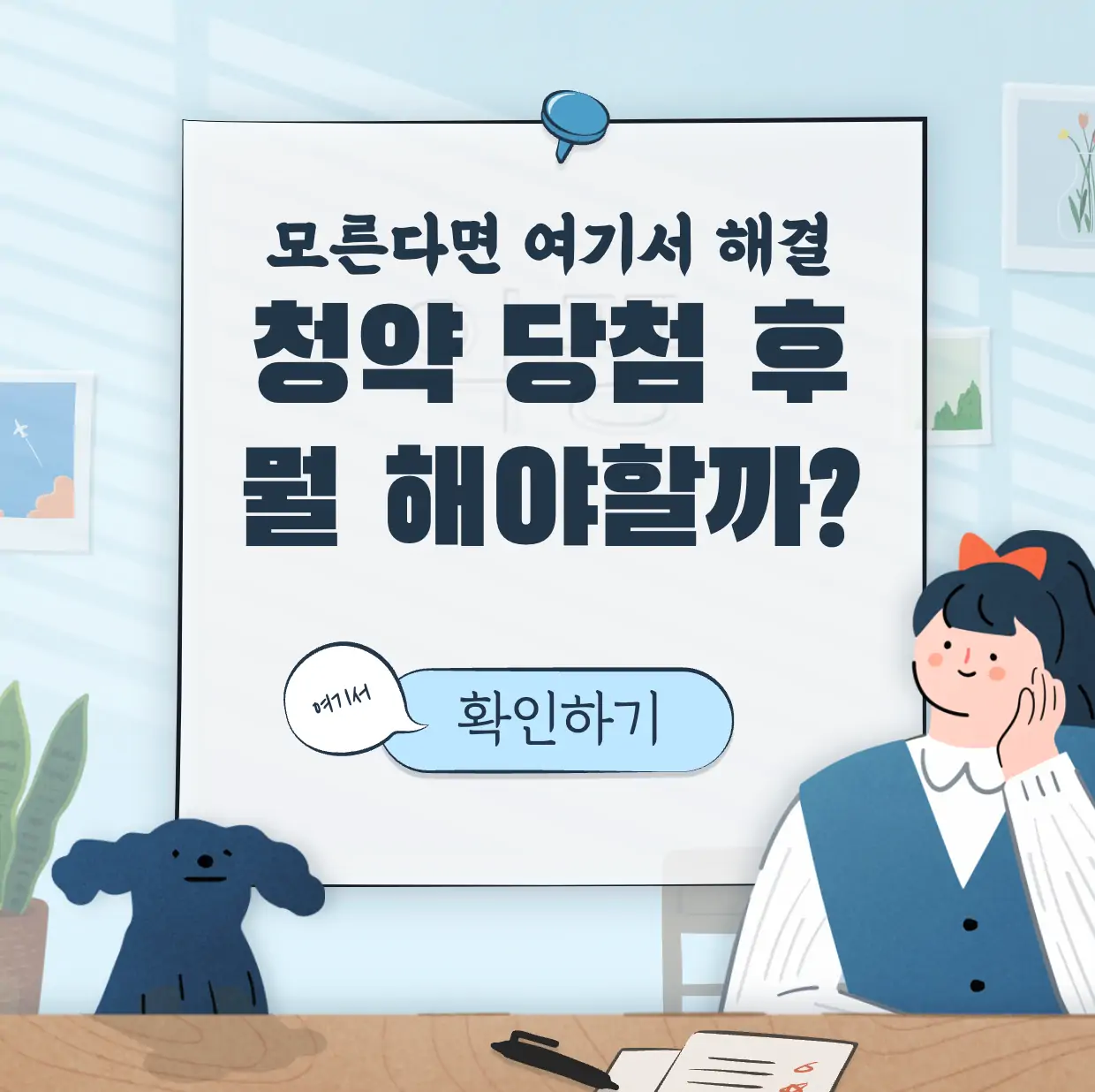 청약 당첨 아파트 중도금 잔금 대출 표지