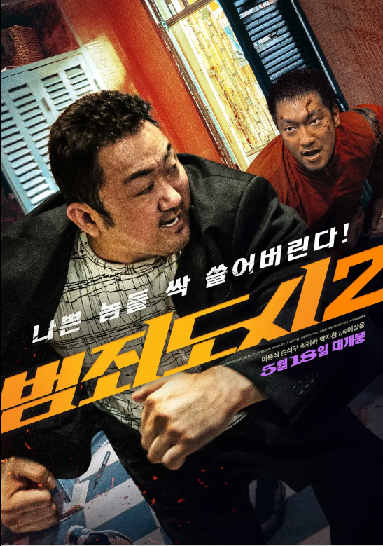 영화 범죄도시2 포스터