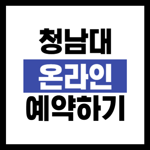 청남대 예약하기