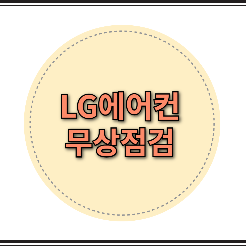 LG에어컨 자가점검