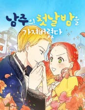 남주의 첫날밤을 가져버렸다 웹툰